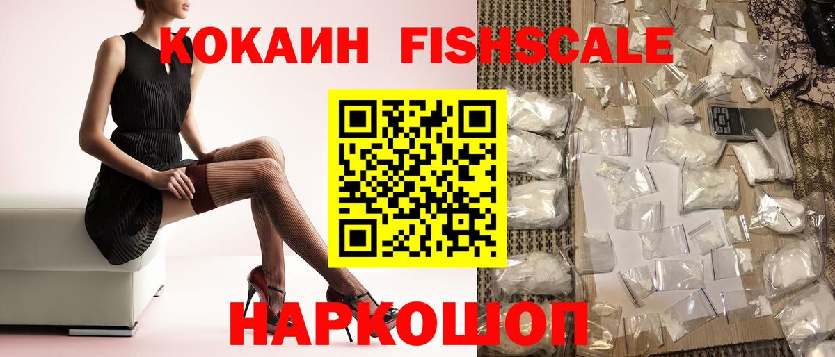 Кокаин FishScale  Кокаин  Вход с VPN  Асбест  COCAIN Columbia 